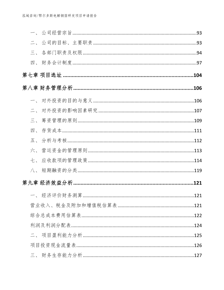 鄂尔多斯电解铜箔研发项目申请报告【范文参考】_第4页