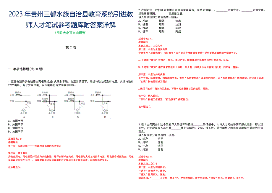 2023年贵州三都水族自治县教育系统引进教师人才笔试参考题库附答案详解_第1页