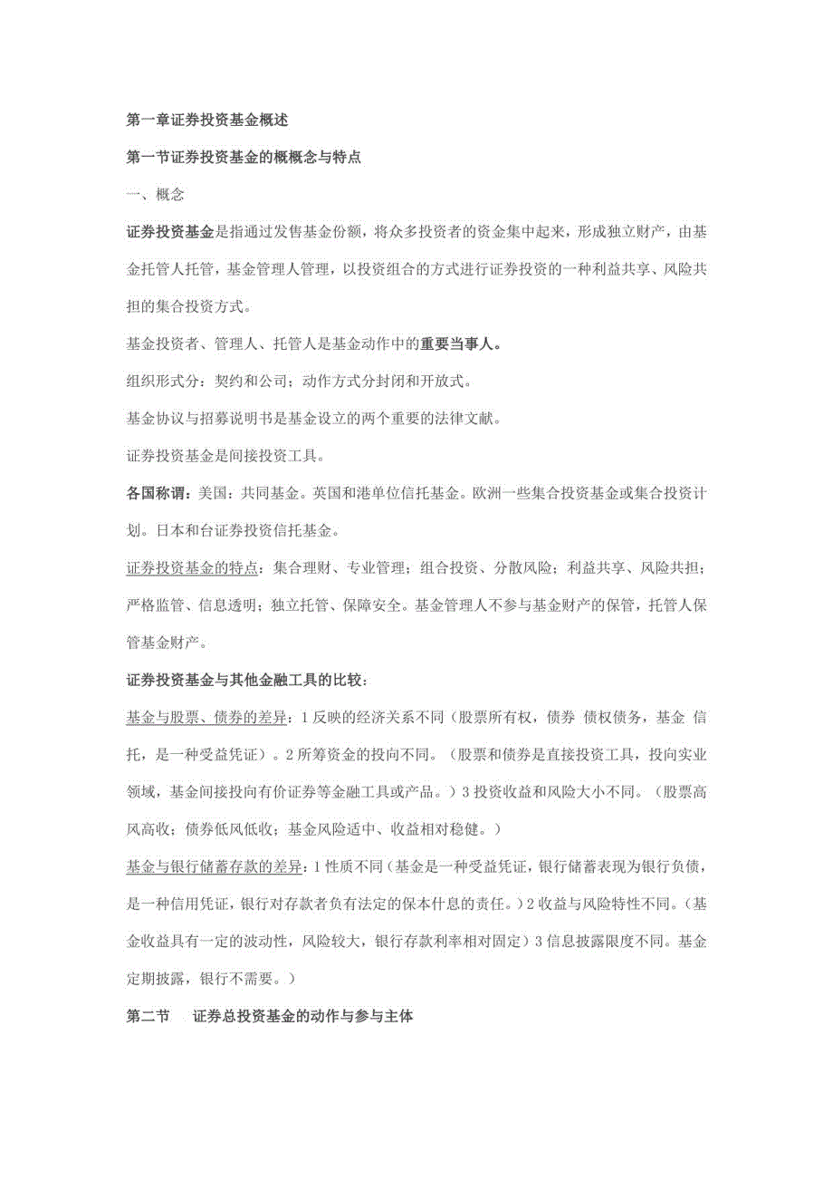 2023年证券从业资格考试基金备考精华_第1页