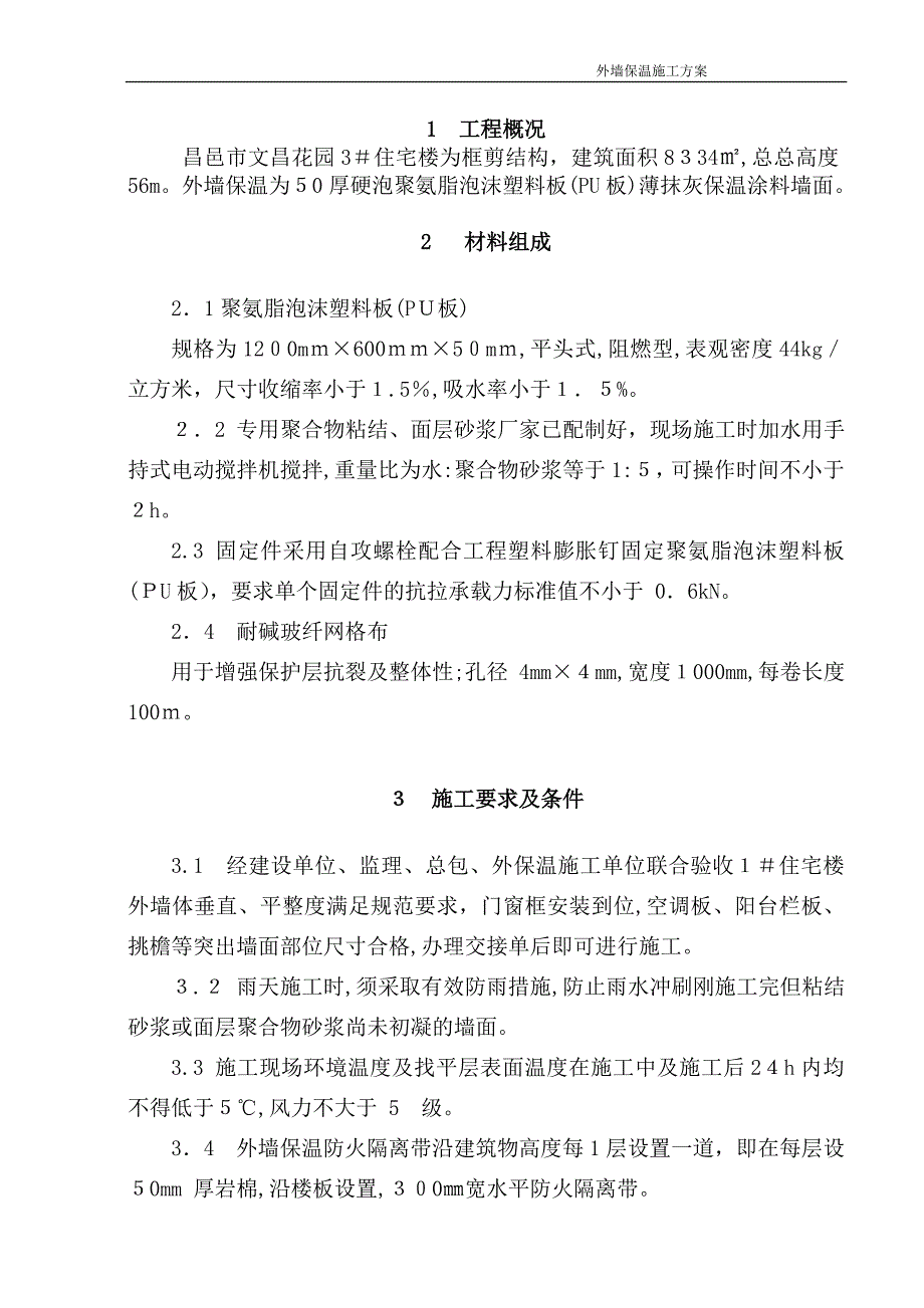 聚氨脂泡沫塑料板外墙保温施工方案试卷教案_第1页