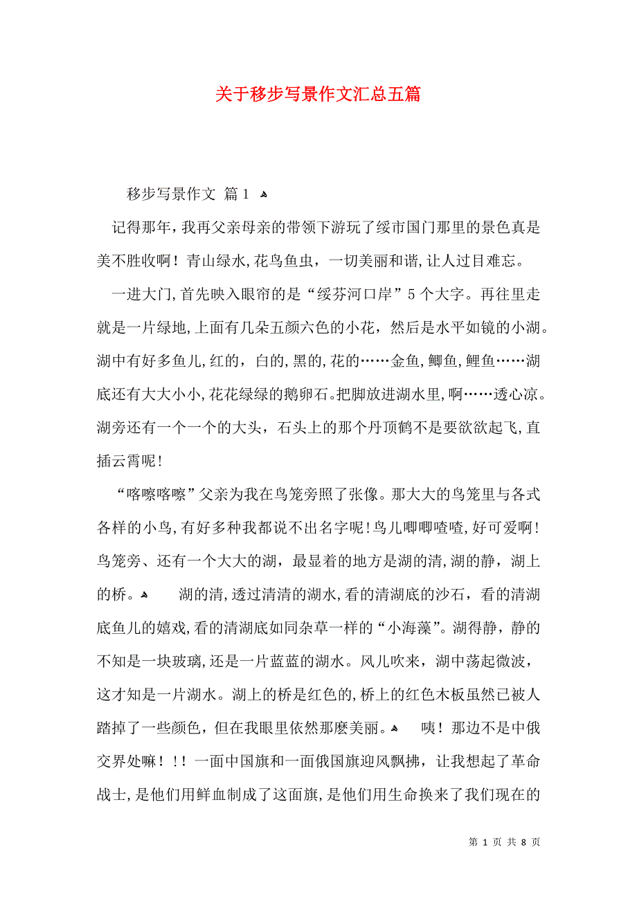 关于移步写景作文汇总五篇_第1页