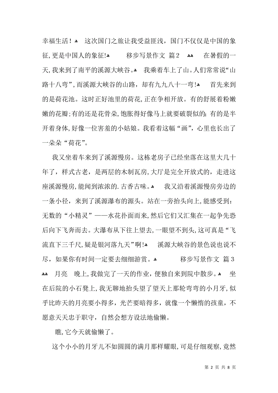 关于移步写景作文汇总五篇_第2页