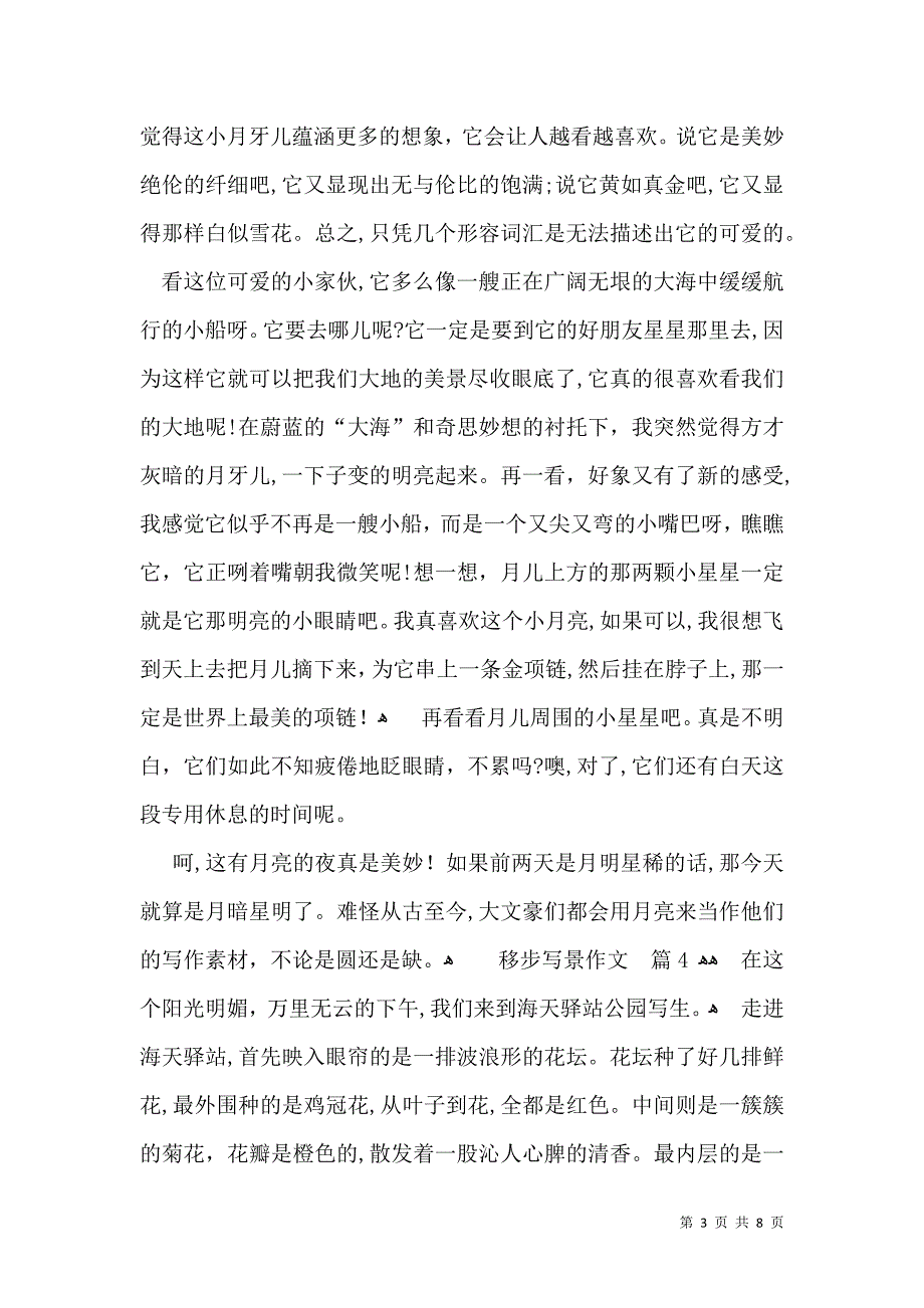 关于移步写景作文汇总五篇_第3页