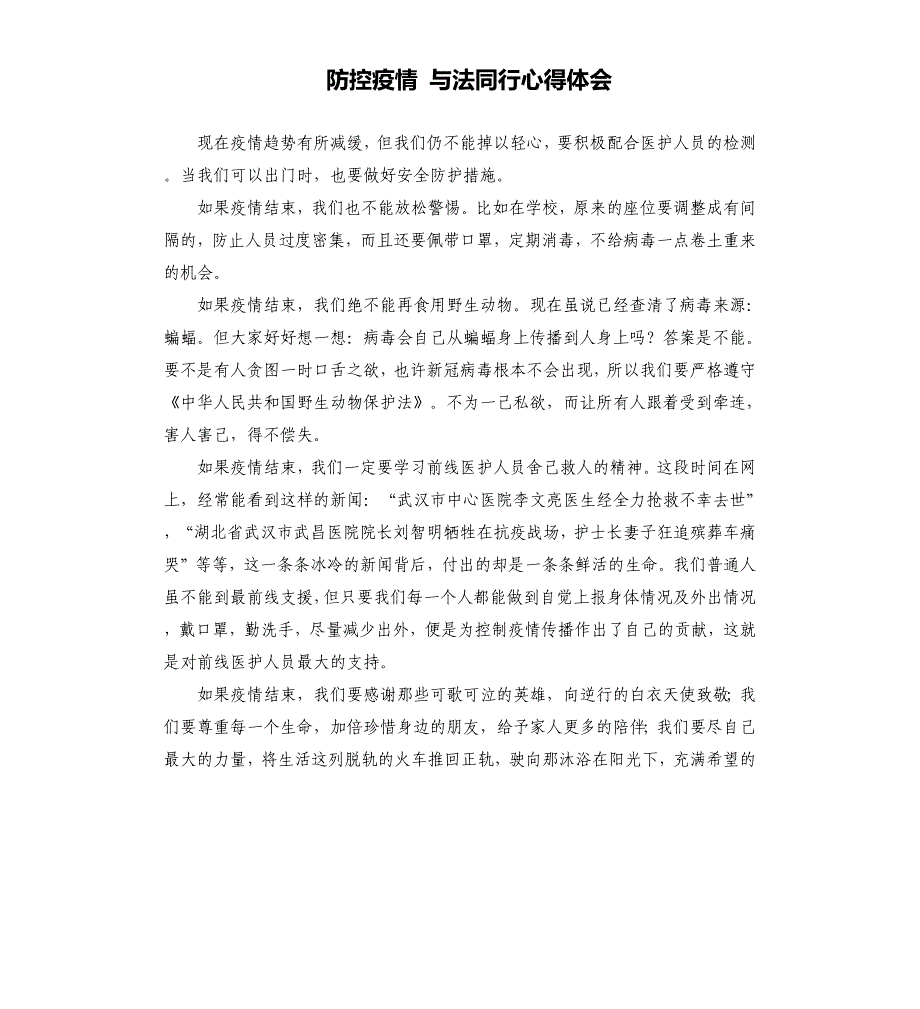 防控疫情 与法同行心得体会_第1页