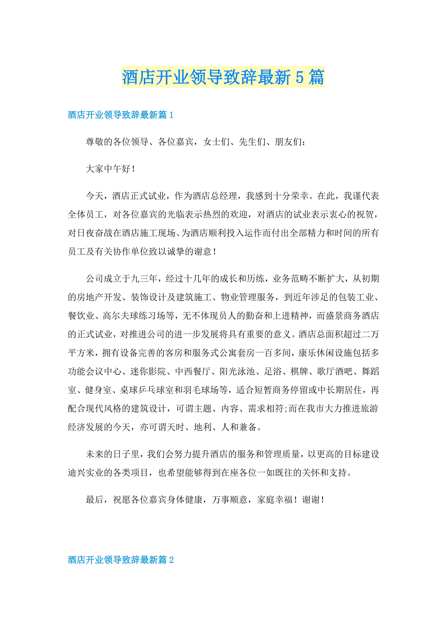 酒店开业领导致辞最新5篇_第1页