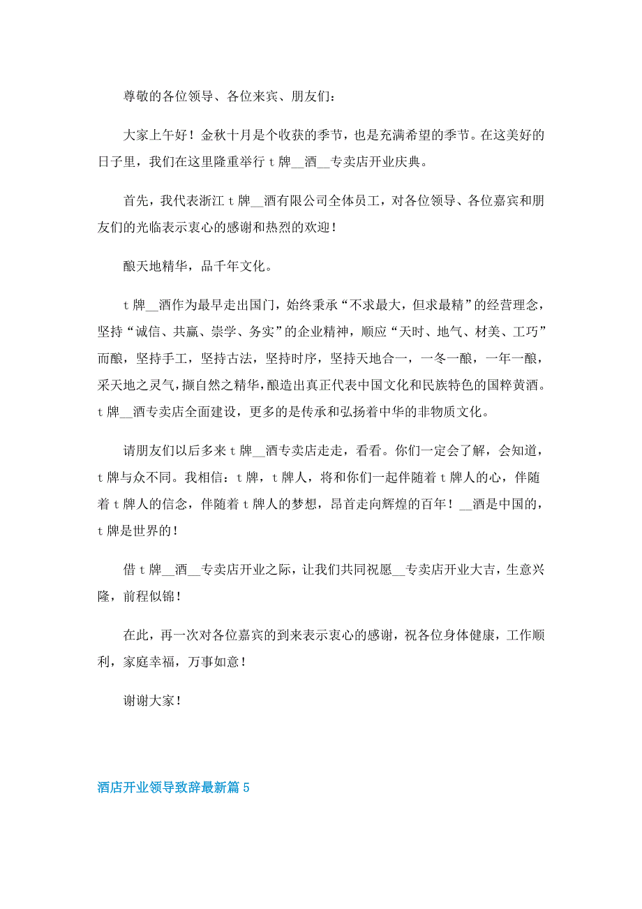 酒店开业领导致辞最新5篇_第4页