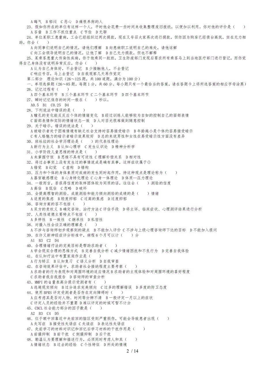 心理咨询师二级考试真题与答案_第2页