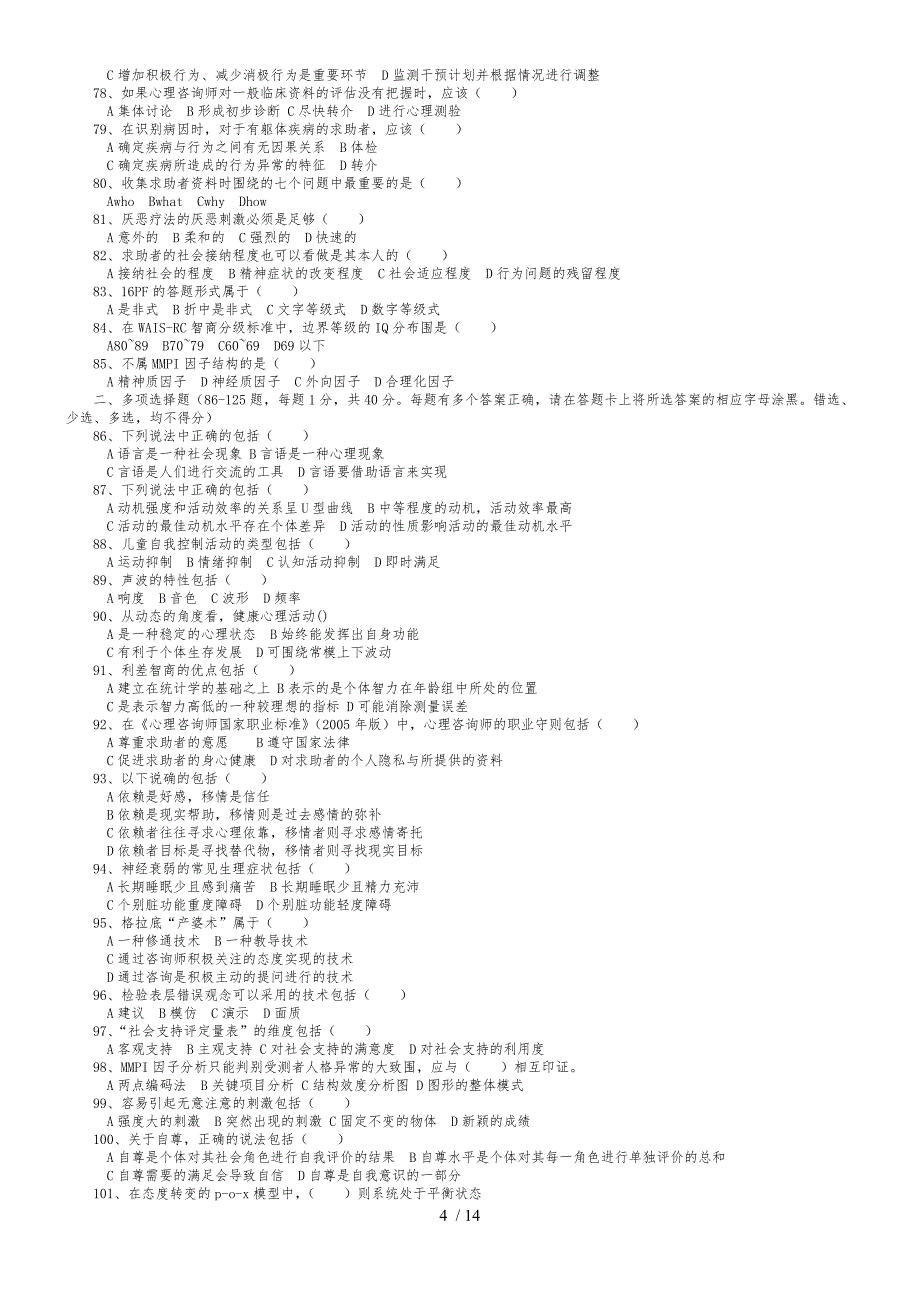 心理咨询师二级考试真题与答案_第4页