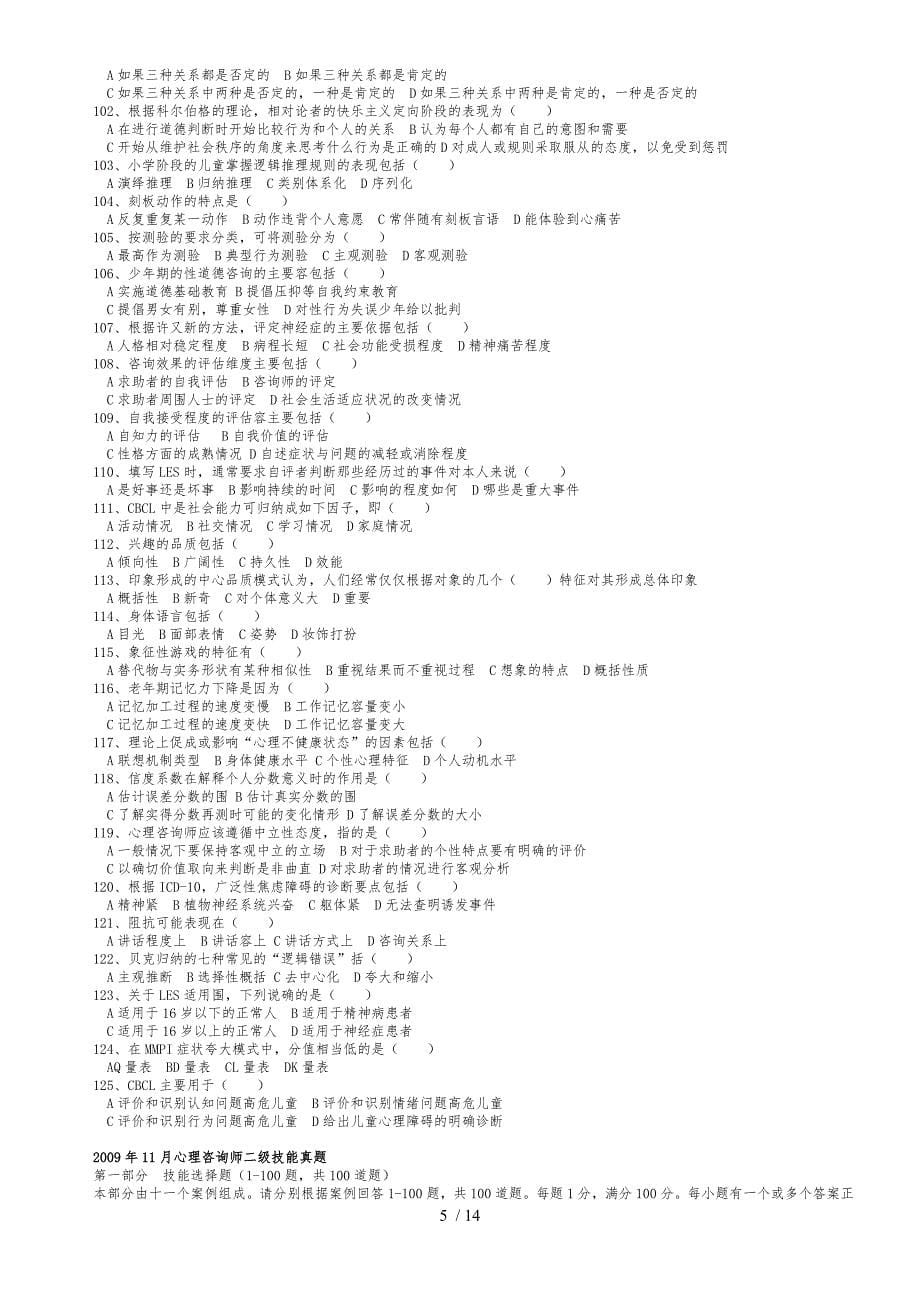 心理咨询师二级考试真题与答案_第5页