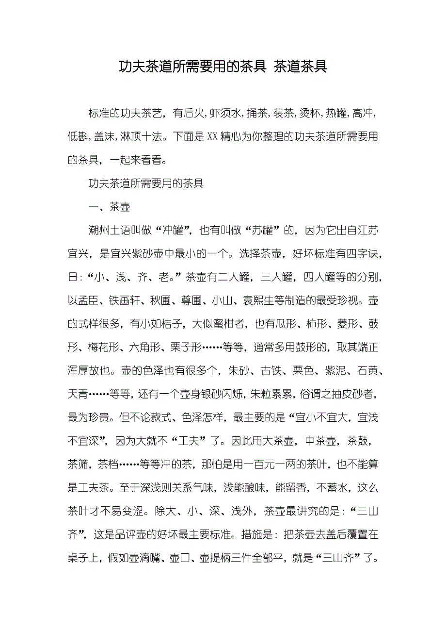 功夫茶道所需要用的茶具 茶道茶具_第1页