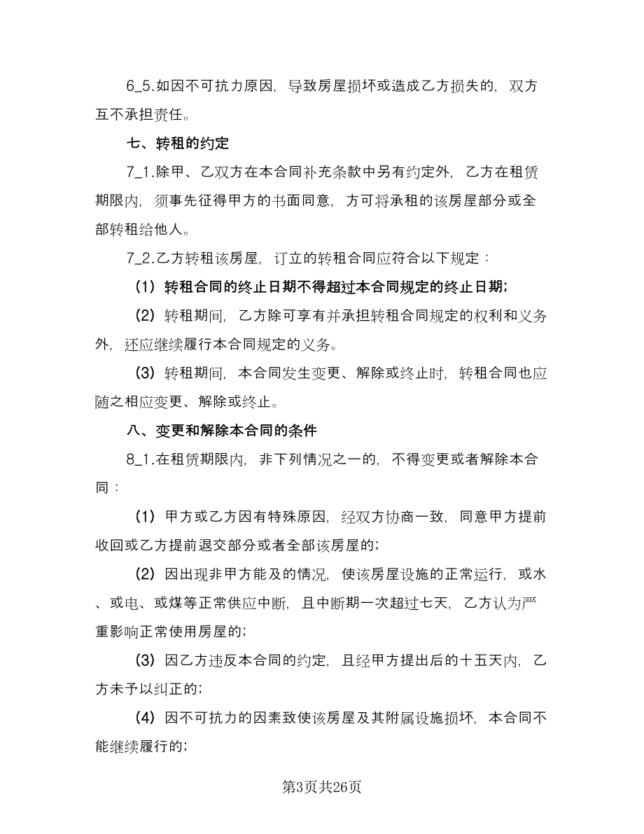 南京市房屋出租合同标准版（5篇）_第3页
