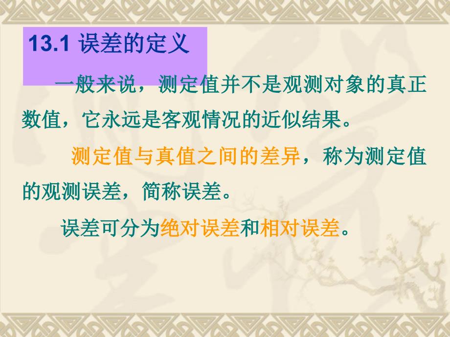 11海洋环境监测技术课件海洋监测中的误差分析_第2页