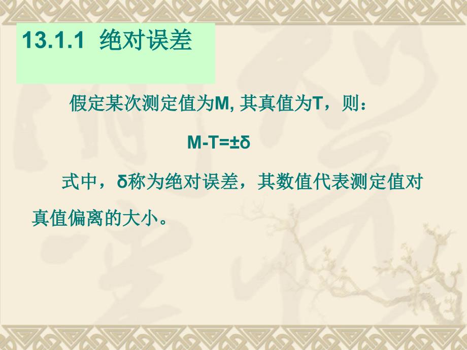 11海洋环境监测技术课件海洋监测中的误差分析_第3页