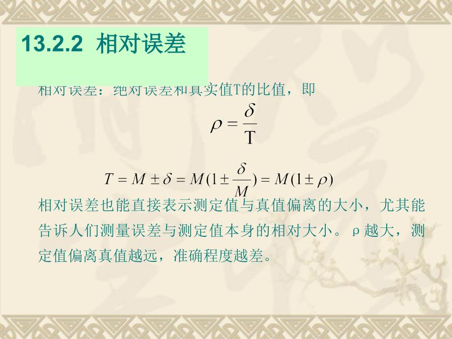 11海洋环境监测技术课件海洋监测中的误差分析_第4页