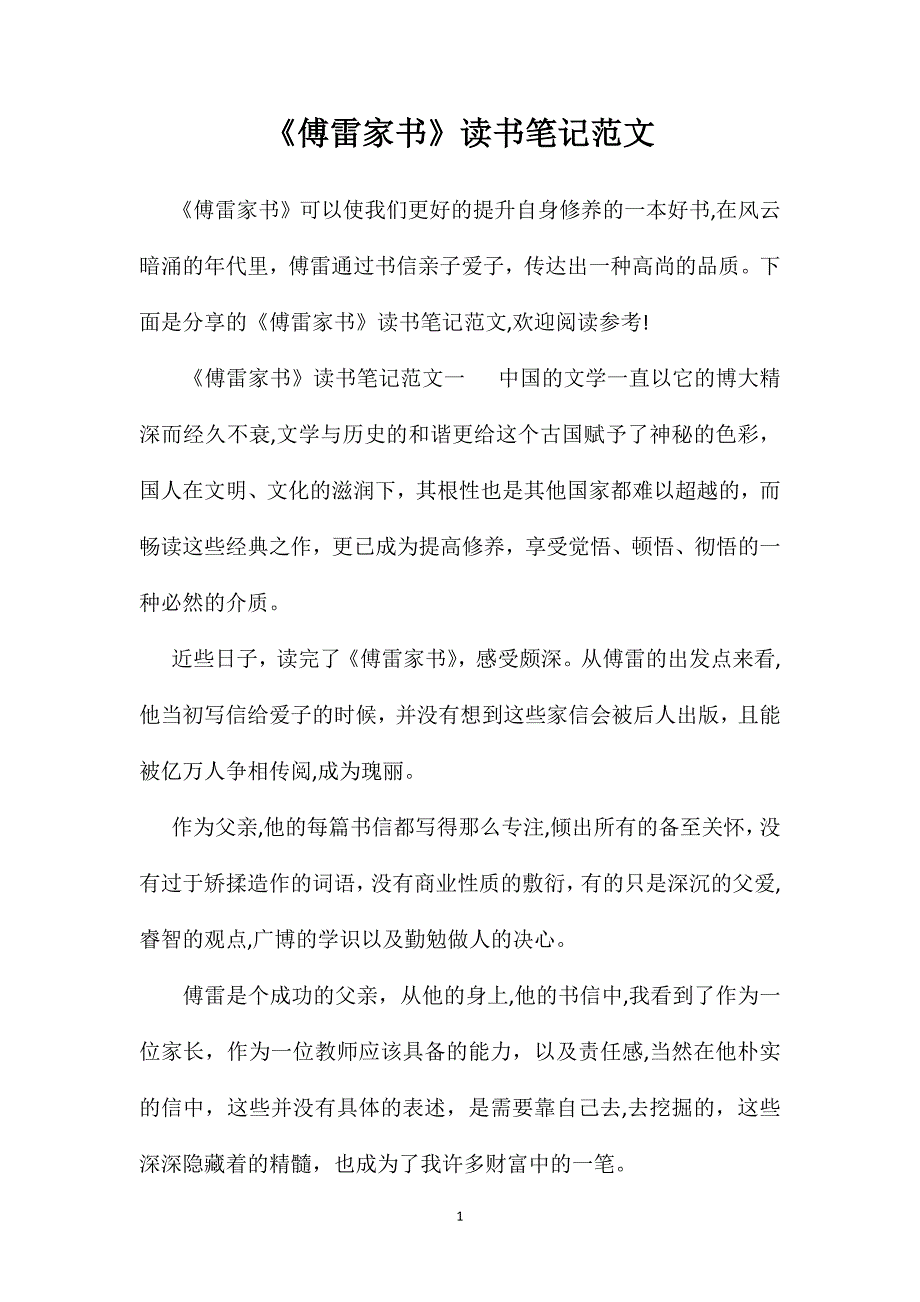 傅雷家书读书笔记范文_第1页