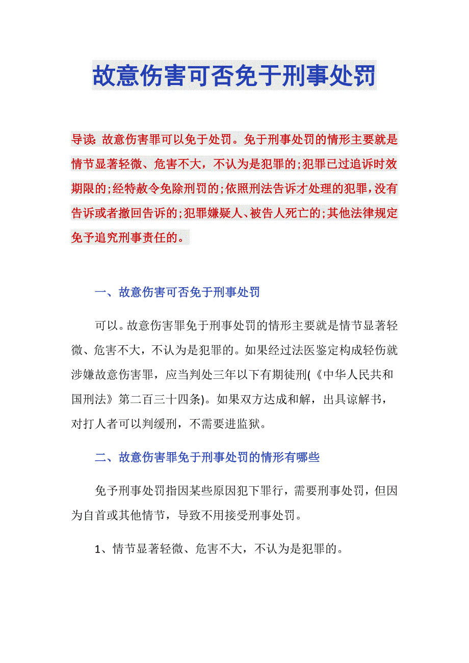 故意伤害可否免于刑事处罚_第1页