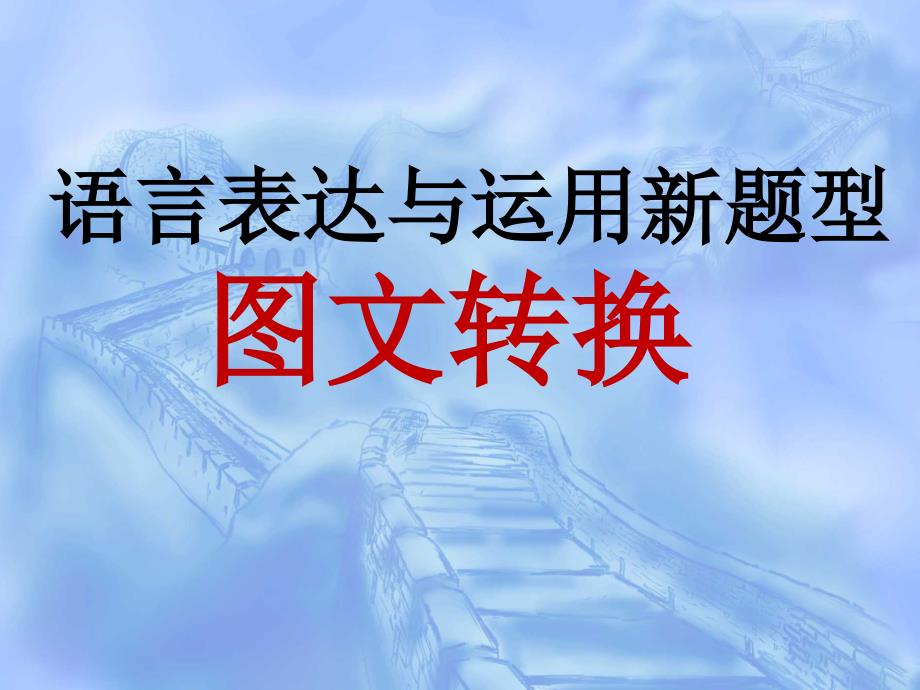 高考图文转换教学(最新最经典)课件_第1页