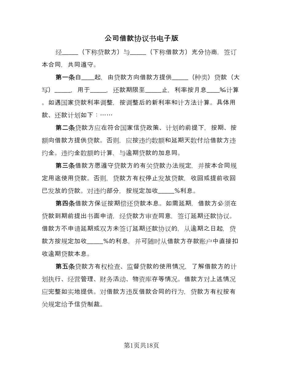 公司借款协议书电子版（六篇）.doc_第1页