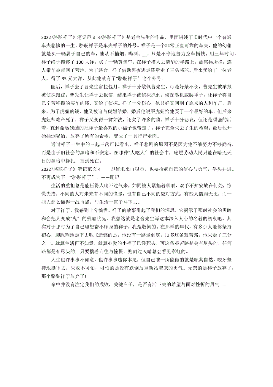 2022《骆驼祥子》笔记范文4篇(骆驼祥子笔记)_第2页