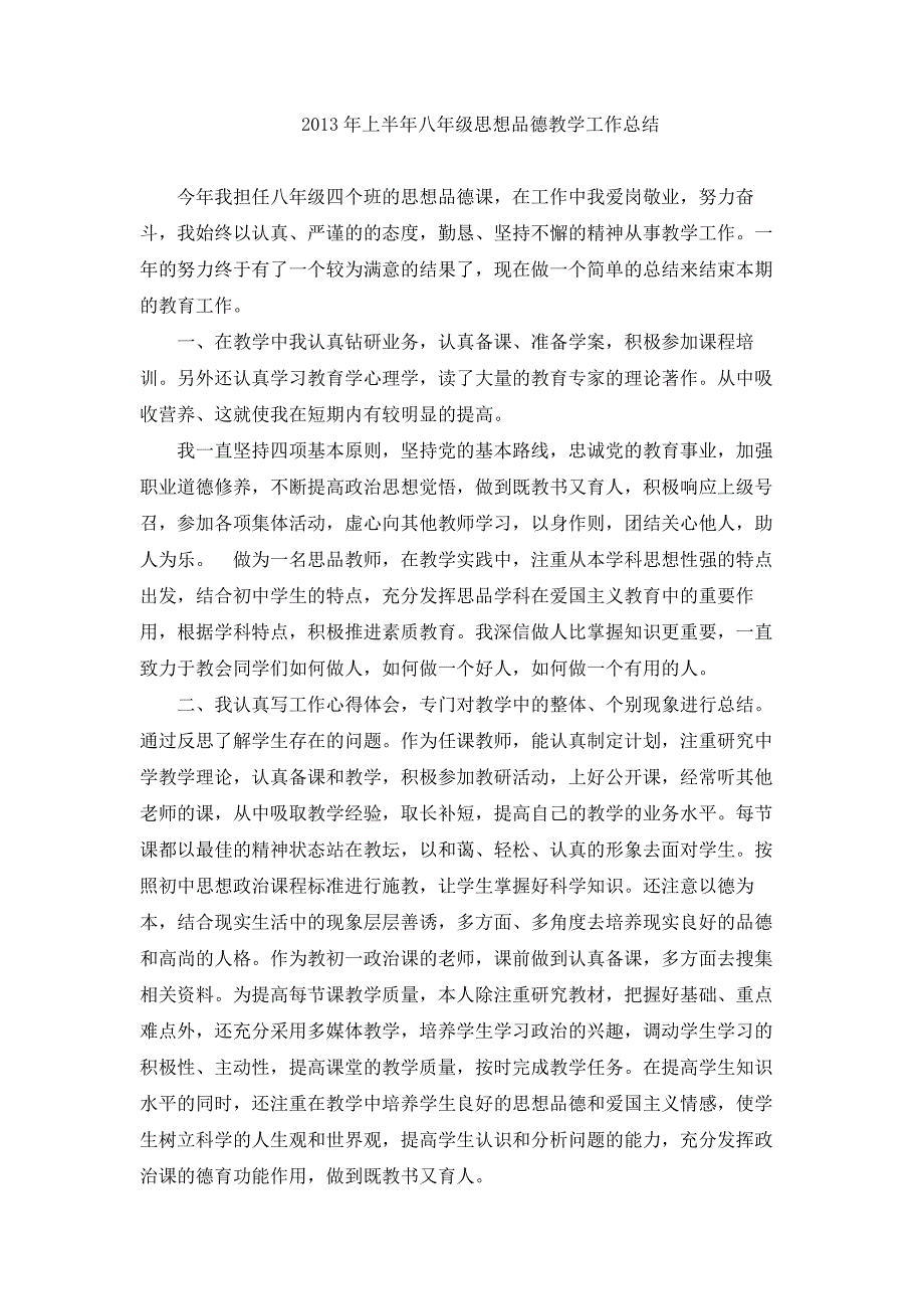 2013年上半年八年级思想品德教学工作总结_第1页