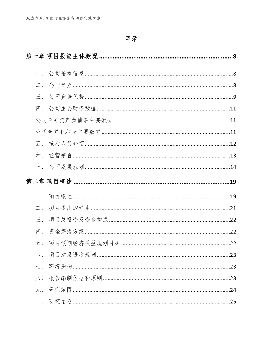 内蒙古民爆设备项目实施方案【范文模板】_第2页
