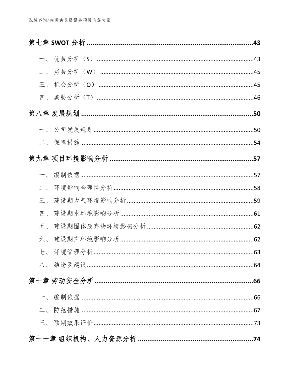 内蒙古民爆设备项目实施方案【范文模板】_第4页