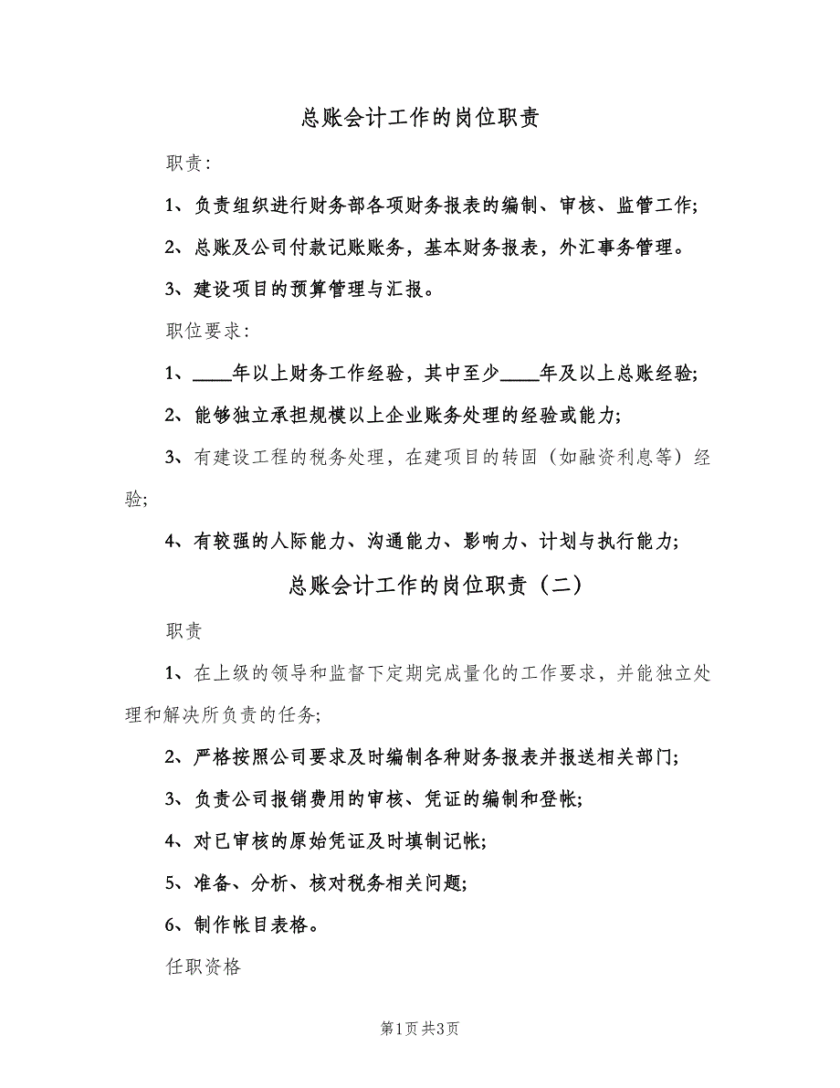 总账会计工作的岗位职责（3篇）.doc_第1页