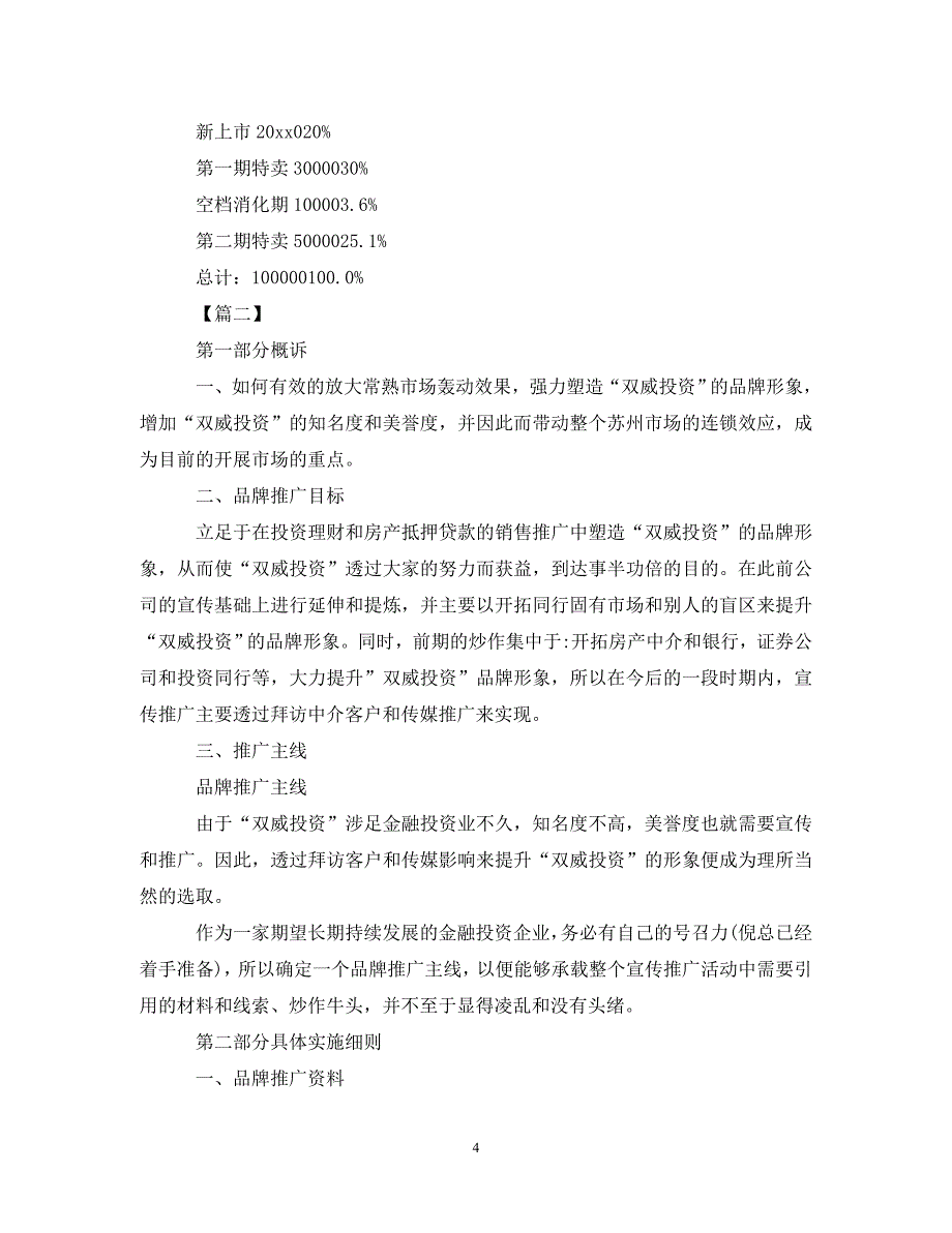 [精编]市场推广工作计划书范文 (2)_第4页