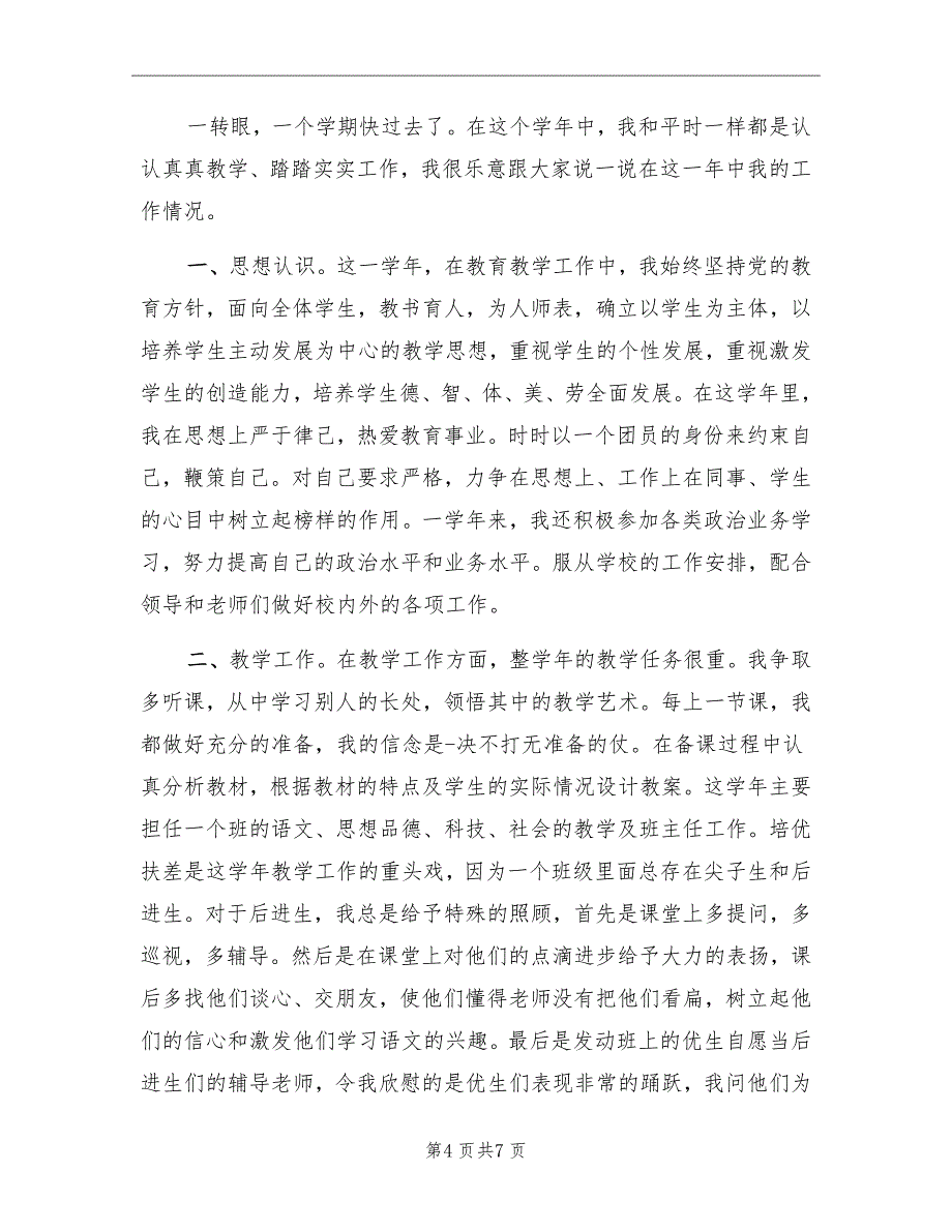 2022年小学教师年度考核个人总结_第4页