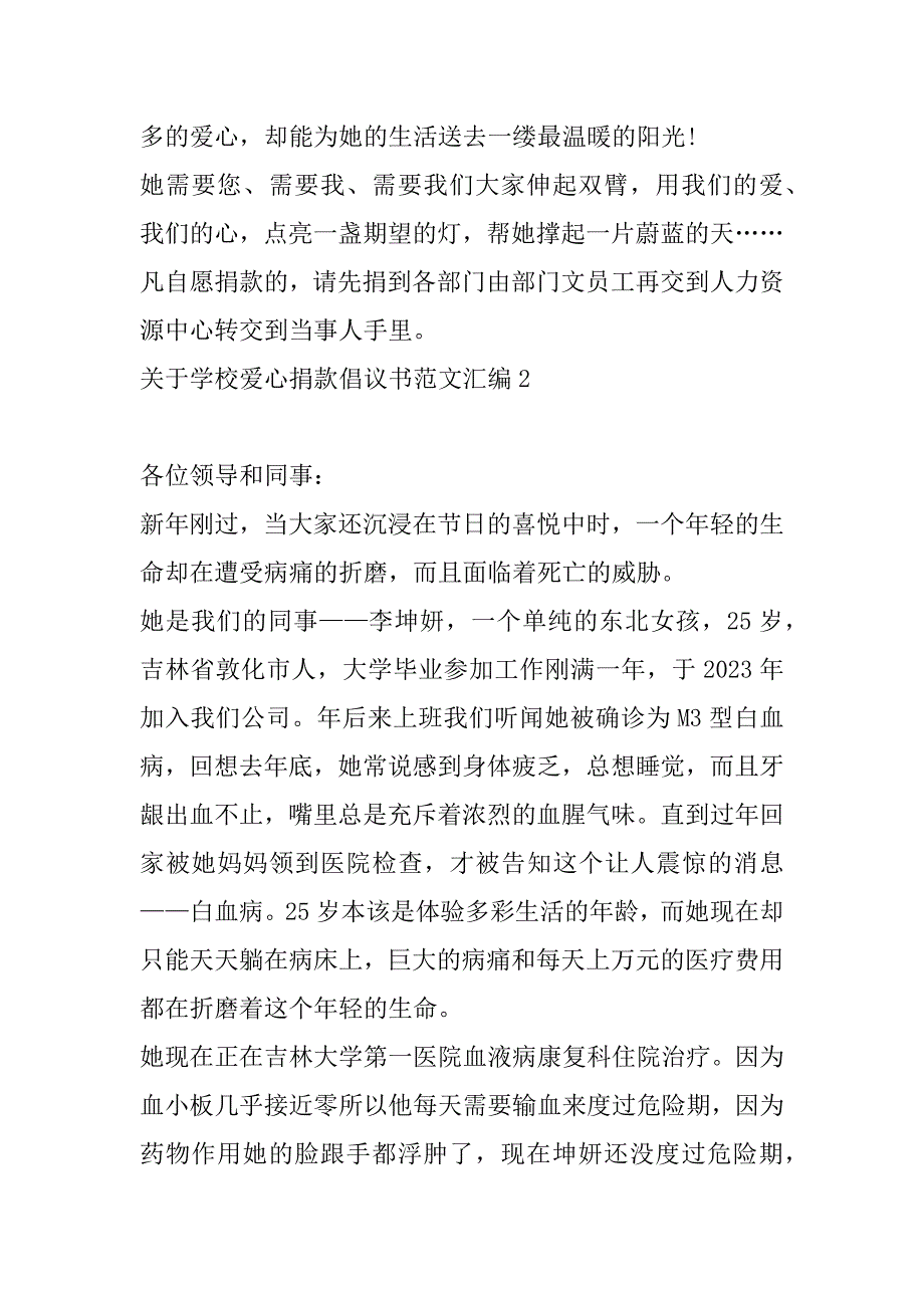 关于学校爱心捐款倡议书范文汇编8篇（献爱心的倡议书）_第2页