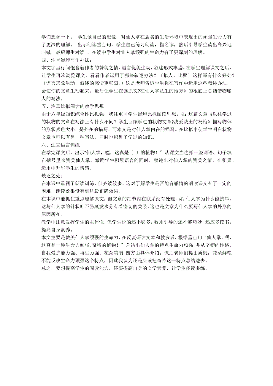 《仙人掌》六年级上册语文教学反思_第2页