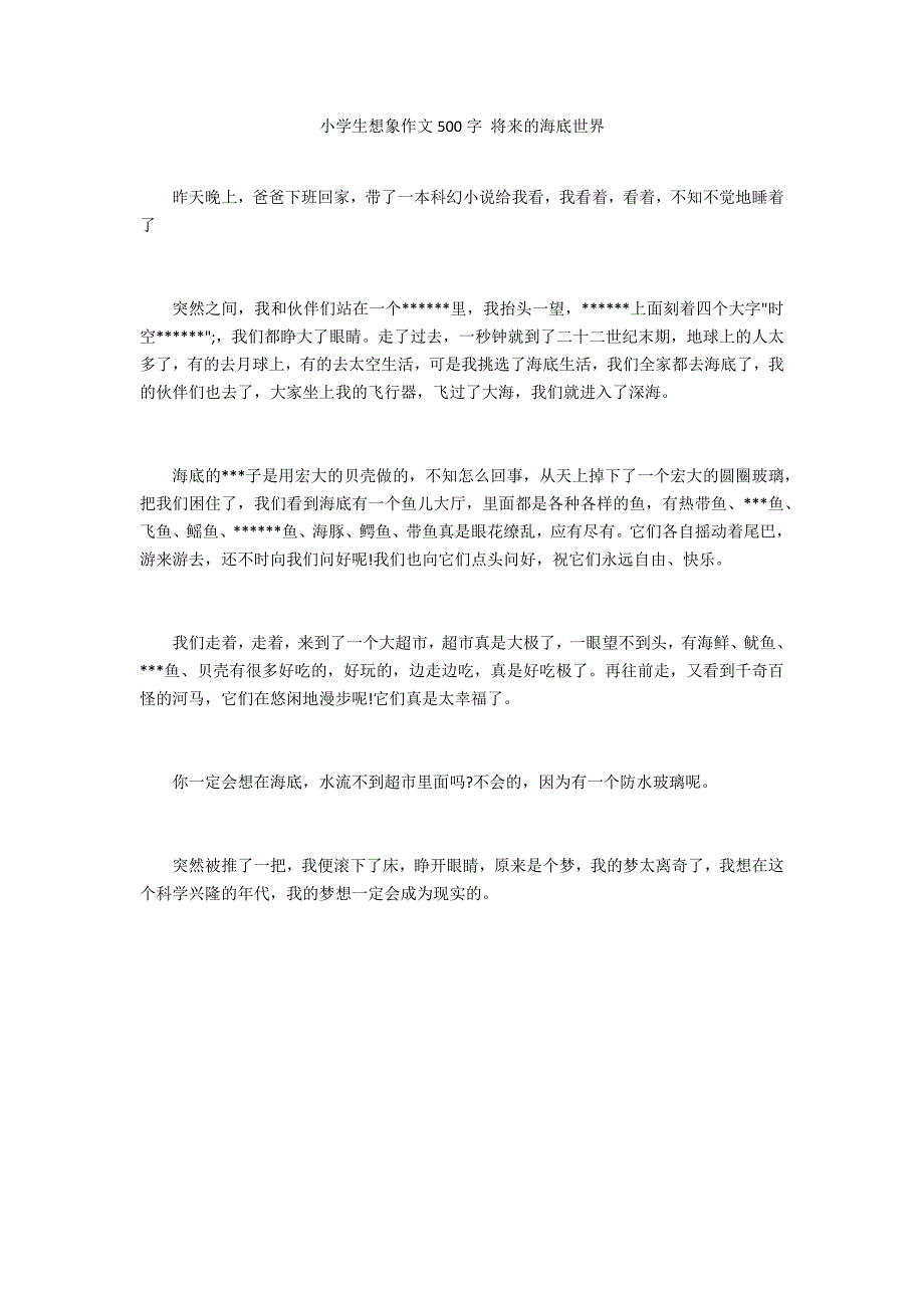 小学生想象作文500字 未来的海底世界_第1页