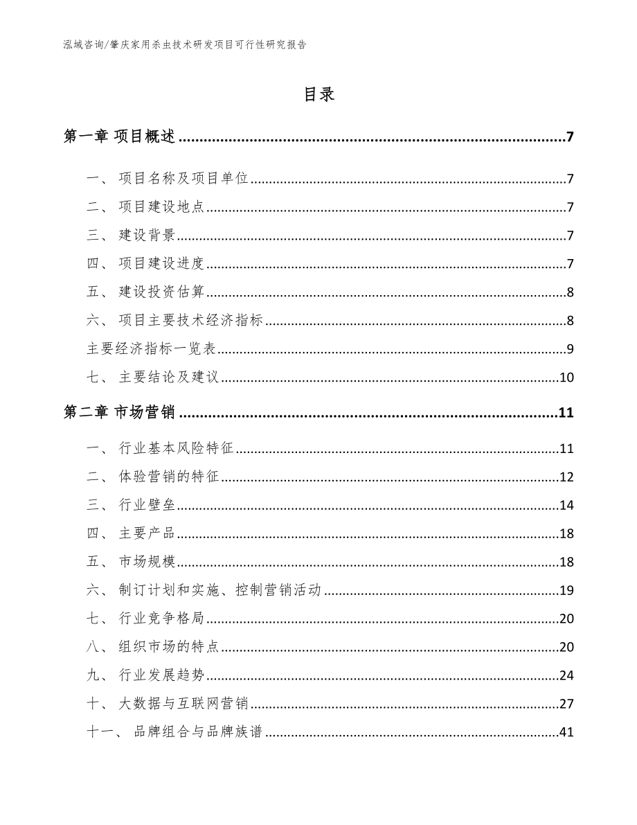肇庆家用杀虫技术研发项目可行性研究报告_第1页