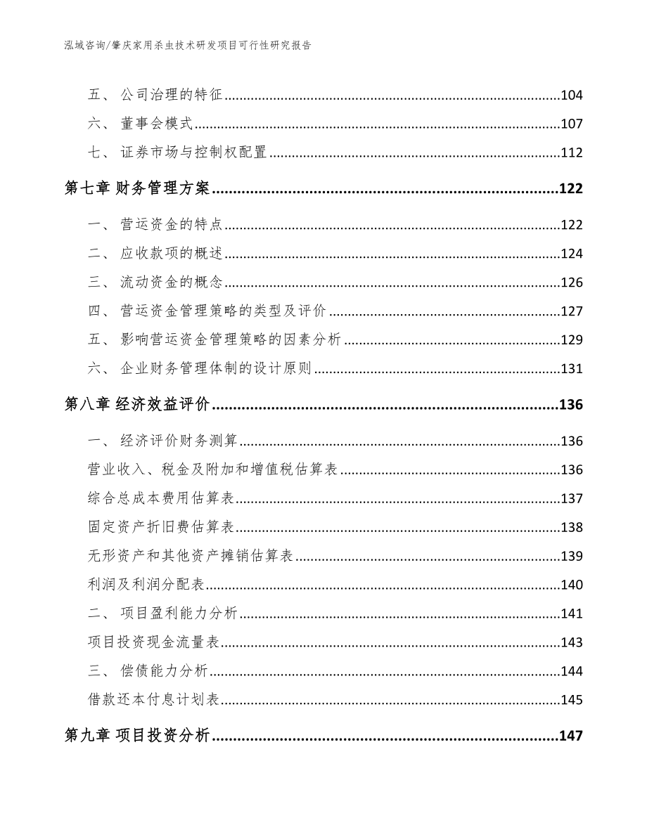 肇庆家用杀虫技术研发项目可行性研究报告_第3页