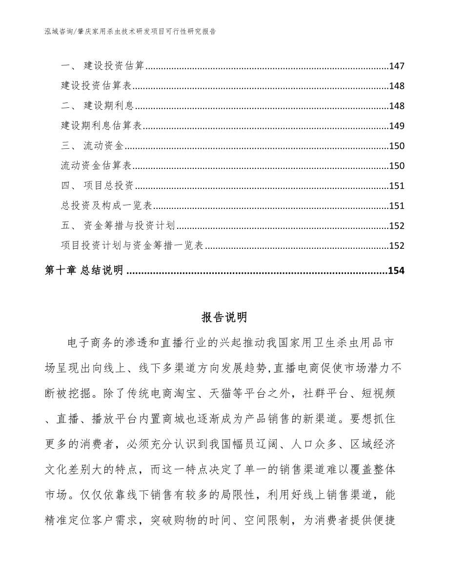 肇庆家用杀虫技术研发项目可行性研究报告_第4页