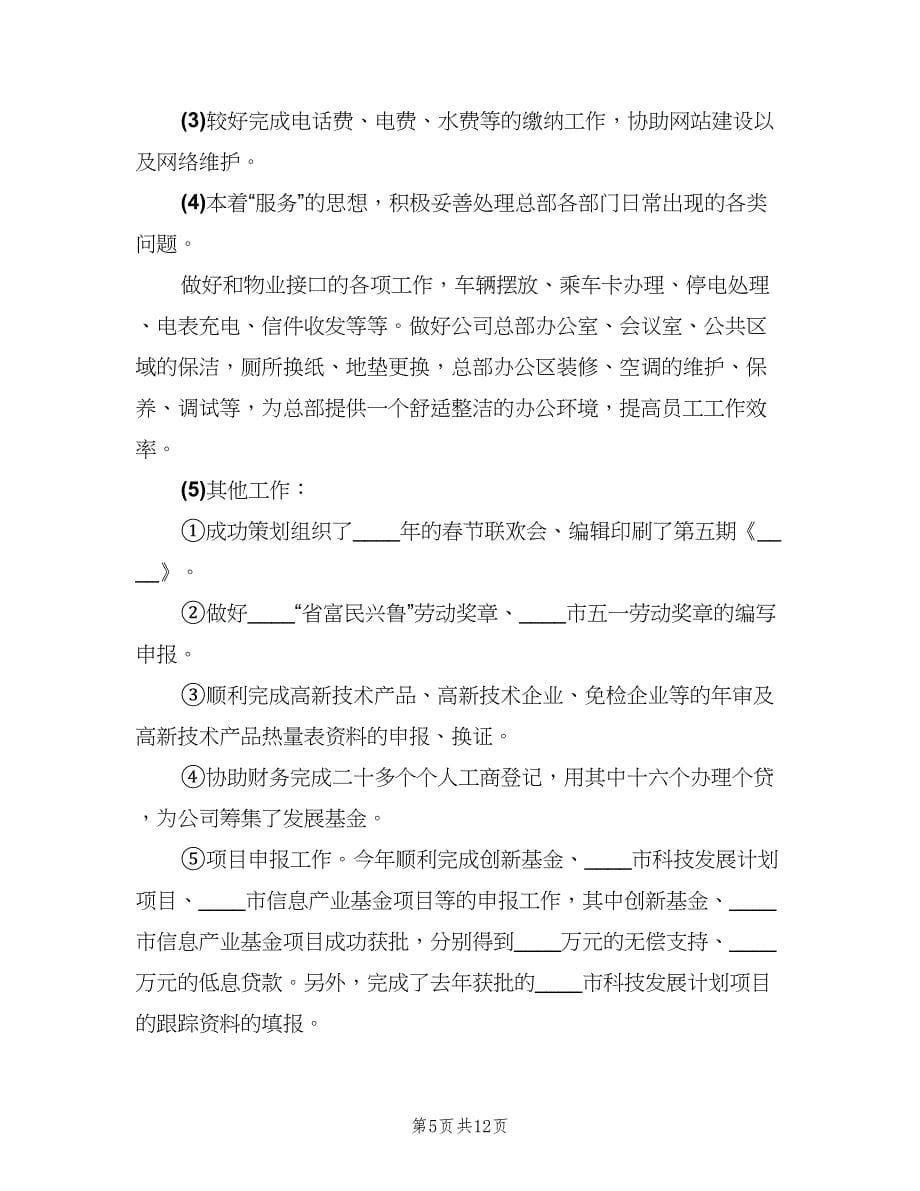 公司行政个人年度考核总结（3篇）.doc_第5页