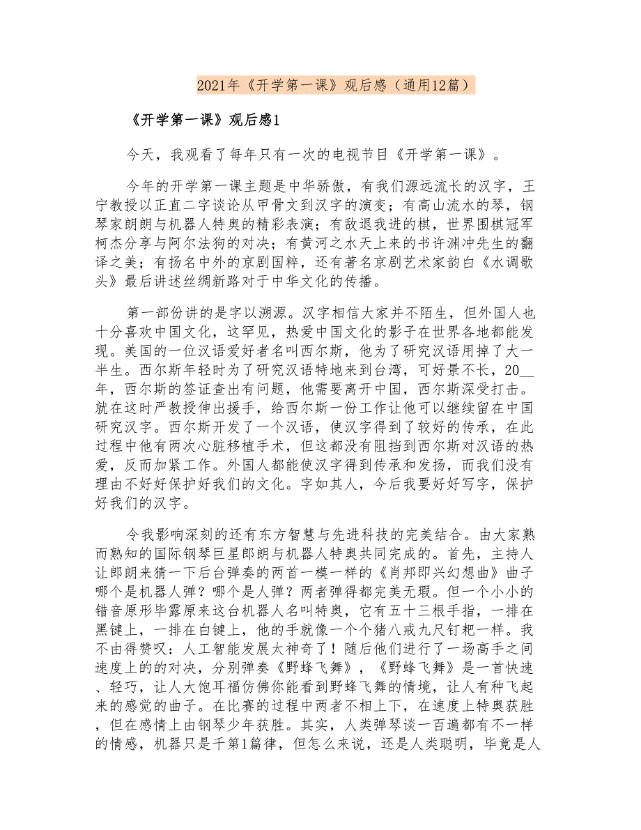 2021年《开学第一课》观后感(通用12篇)_第1页