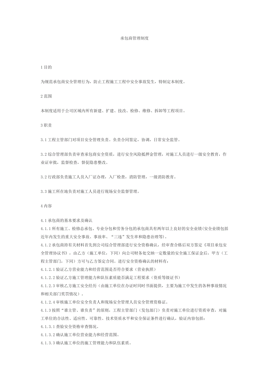 承包商管理措施_第1页