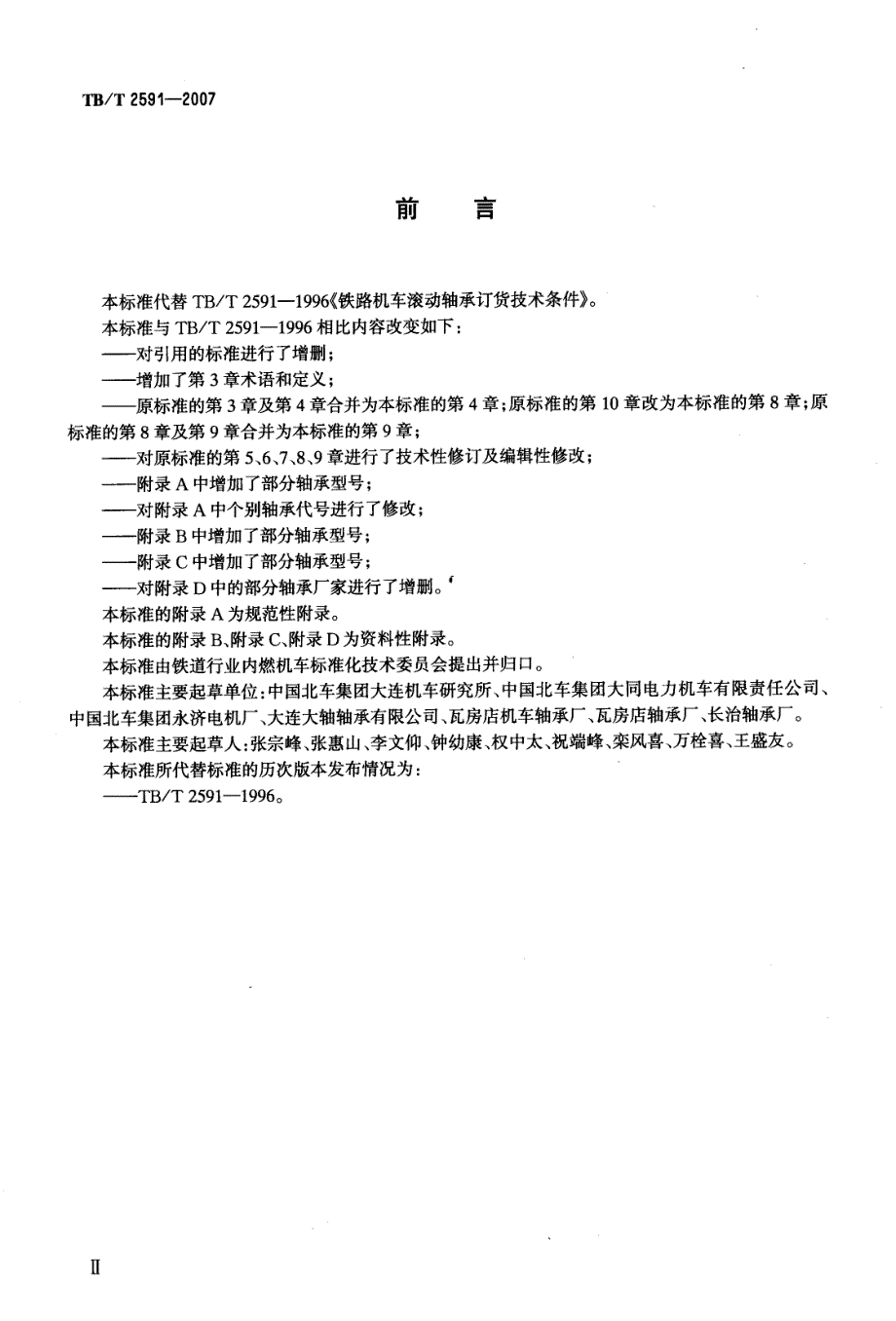 最新【G12铁道交通规范】TBT2591-2007 铁路机车滚动轴承订货技术条件_第2页