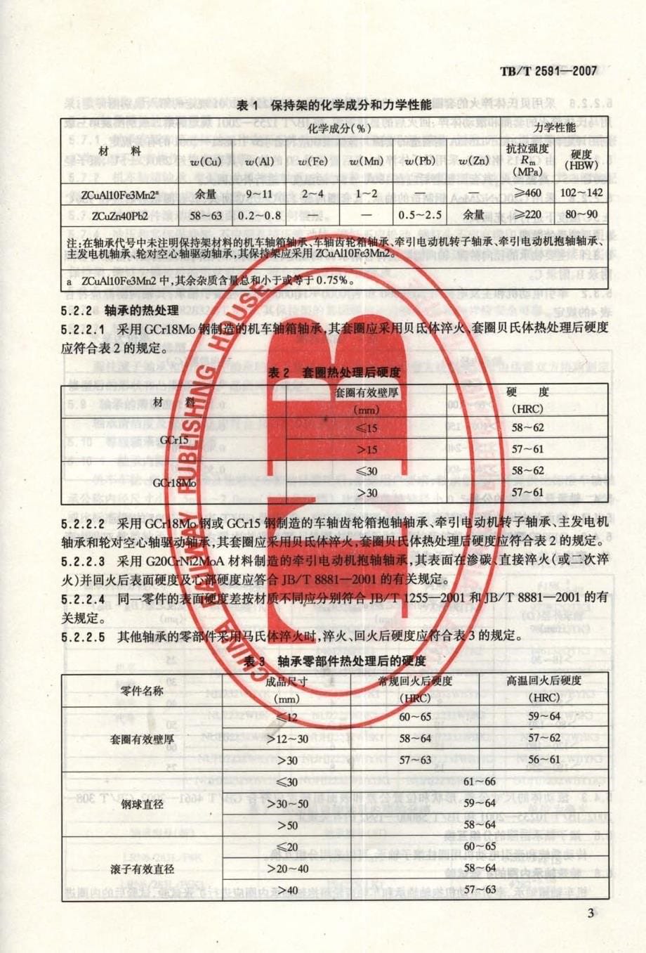 最新【G12铁道交通规范】TBT2591-2007 铁路机车滚动轴承订货技术条件_第5页