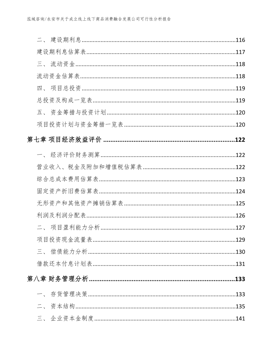 永安市关于成立线上线下商品消费融合发展公司可行性分析报告_第3页