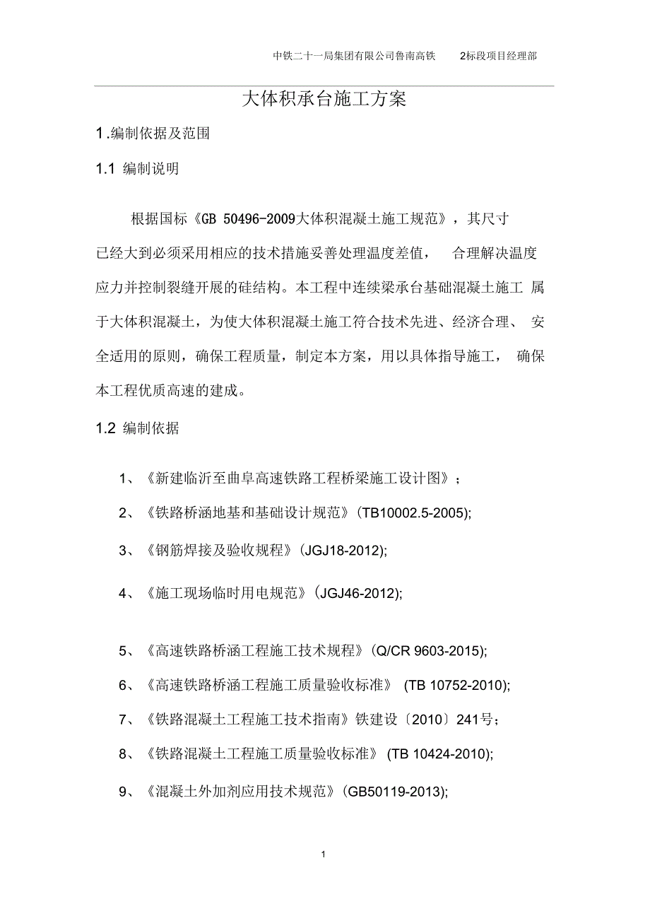 大体积承台混凝土施工方案_第1页