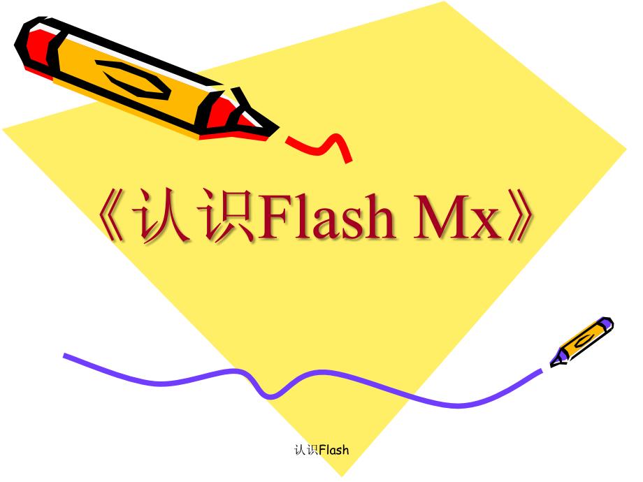 认识Flash课件_第1页