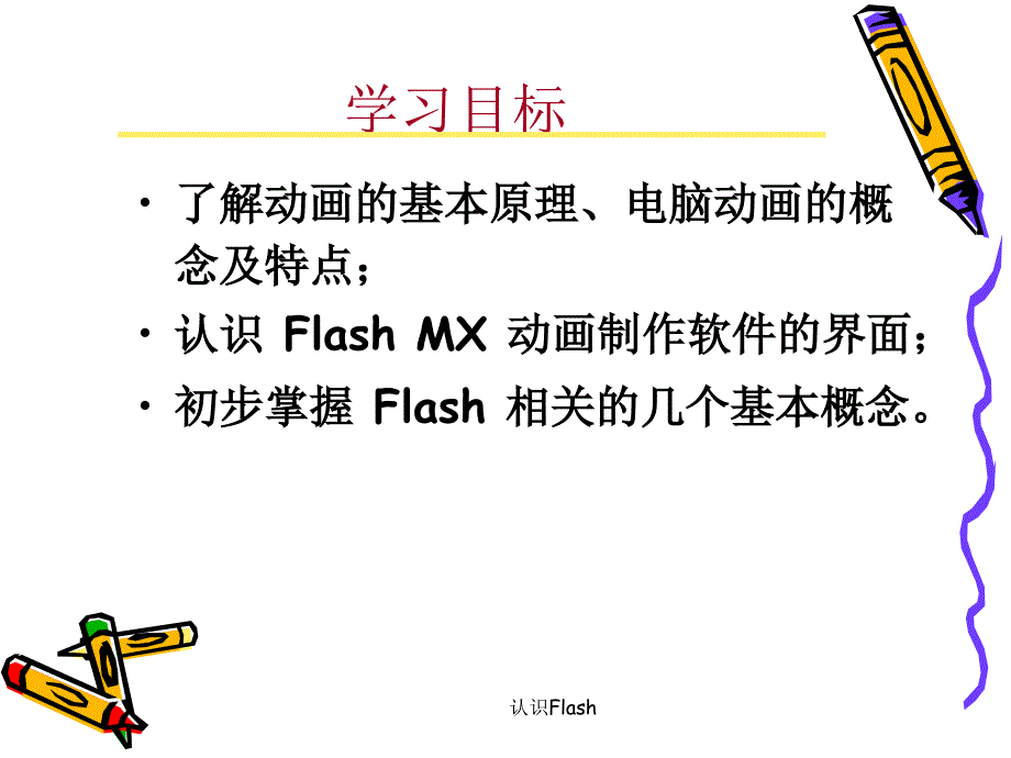 认识Flash课件_第2页