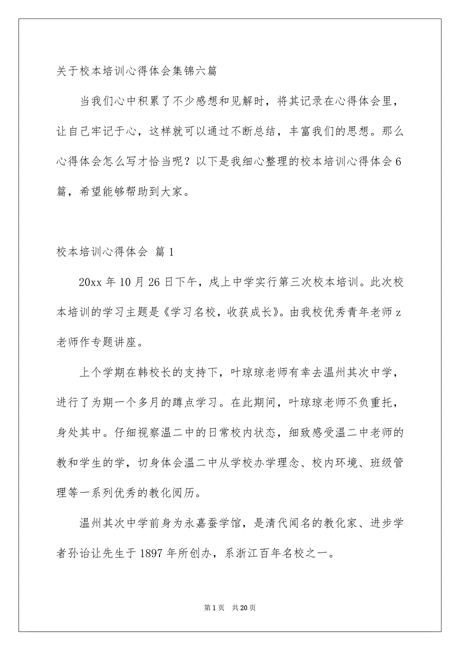 关于校本培训心得体会集锦六篇_第1页