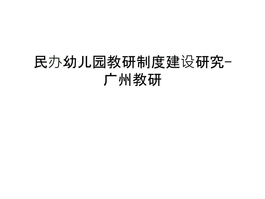 民办幼儿园教研制度建设研究-广州教研演示教学_第1页