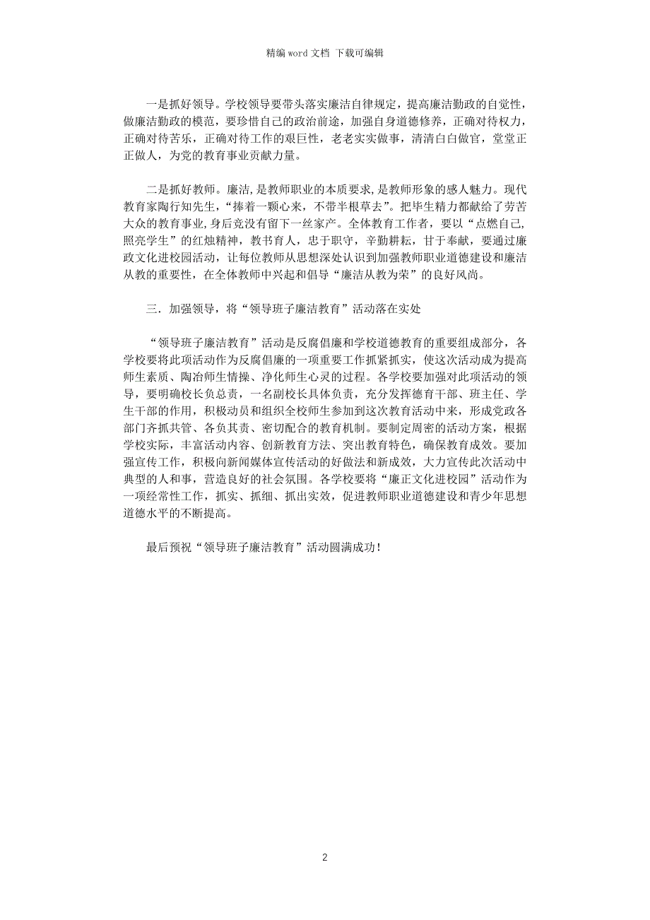 2021年学校廉洁教育讲话材料_第2页