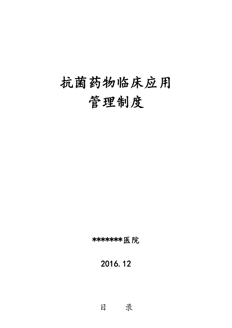 抗菌药物临床应用管理制度(汇编)_第1页