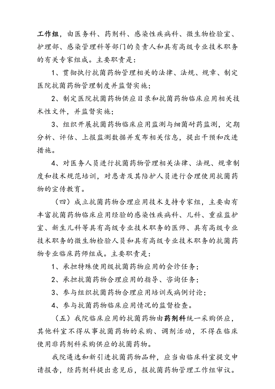 抗菌药物临床应用管理制度(汇编)_第4页