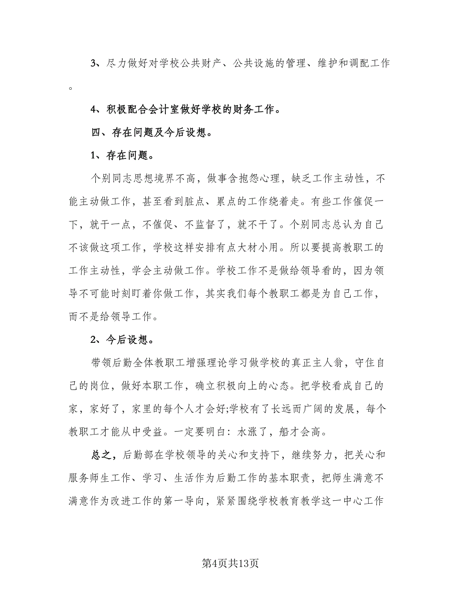 2023学校后勤工作总结标准样本（三篇）.doc_第4页